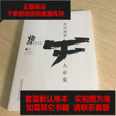 二手8成新-柏杨白话版资治通鉴：大分裂9787547037980