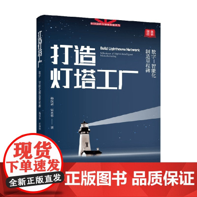 打造灯塔工厂 数字 智能化制造里程碑 杨汉录等 著 管理
