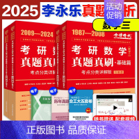 2025李永乐真题考点分类详解[1987-2024] 数学三 [正版]店2025李永乐真题解析考点分类详解基础篇提高篇考