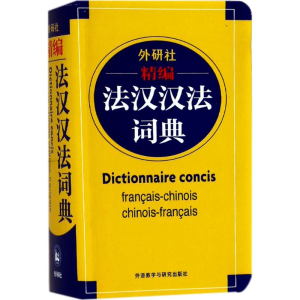 醉染图书外研社精编法汉汉法词典9787560045146