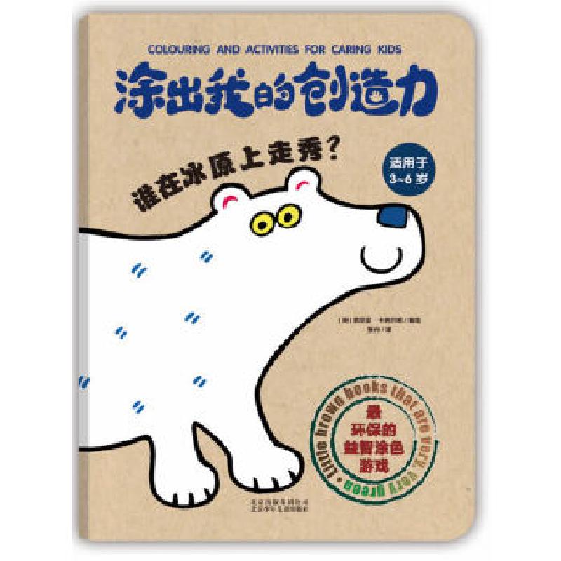 正版新书]涂我的创造力谁在冰原上走秀?(环保的益智涂色书)(英)