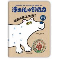 正版新书]涂我的创造力谁在冰原上走秀?(环保的益智涂色书)(英)