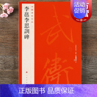 [正版]中国碑帖名品55·李邕李思训碑 上海书画出版社编释文注释繁体旁注草书行书楷书隶书毛笔字帖碑帖毛笔书法字帖上海书画