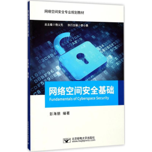 正版新书]网络空间安全基础彭海朋9787563550913