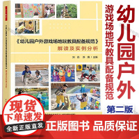 万千教育学前 幼儿园户外游戏场地玩教具配备规范 解读及实例分析 游戏课教学设计 富多样的图片和鲜活典型的案例 中国轻工业