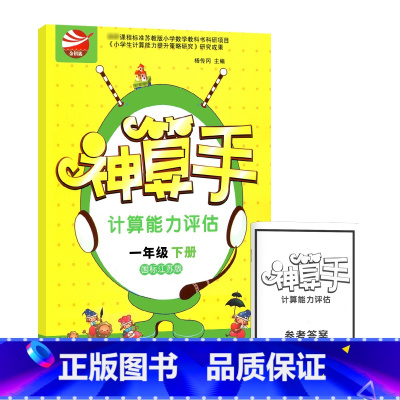 数学 1下(江苏版) 小学通用 [正版]金钥匙神算手计算能力评估小学数学计算能手一二三四五六年级上下册123456年级上