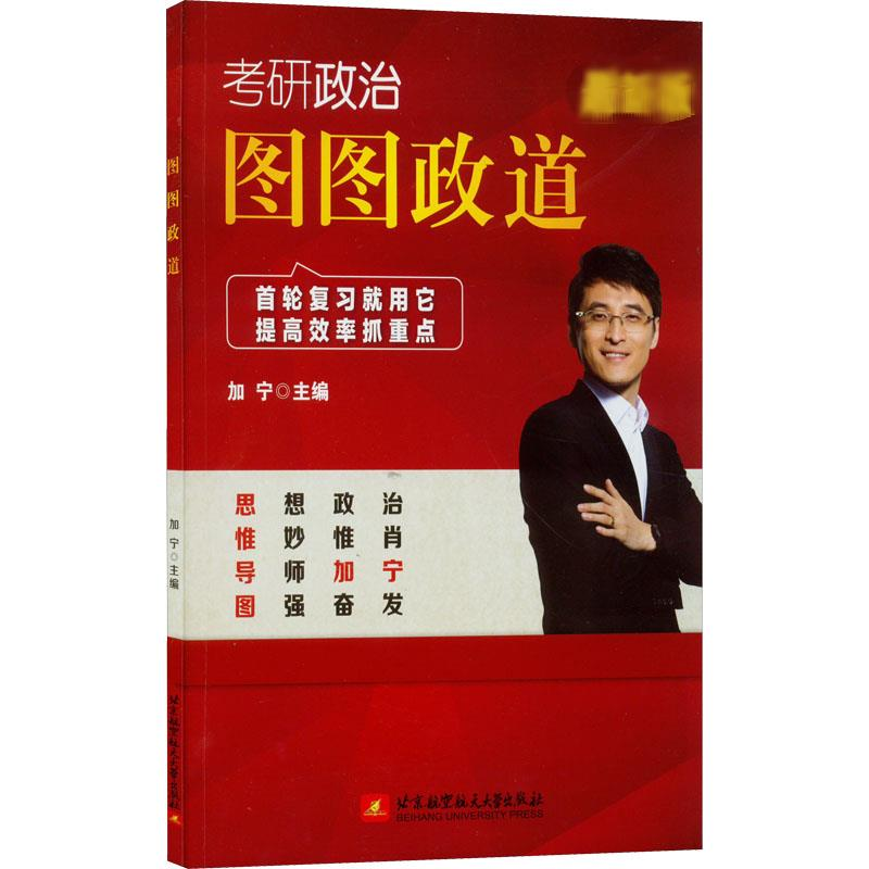 正版新书]图图政道 最新版加宁 编9787512434707