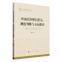 [N]中国经济增长潜力--测度判断与方向路径/国家社科基金丛书-9787010260952