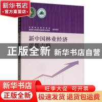 正版 新中国林业经济思想史略(1949~2000) 中国林业经济学会 国