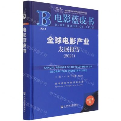 [N]全球电影产业发展报告(2021)(精)/电影蓝皮书-9787520189095