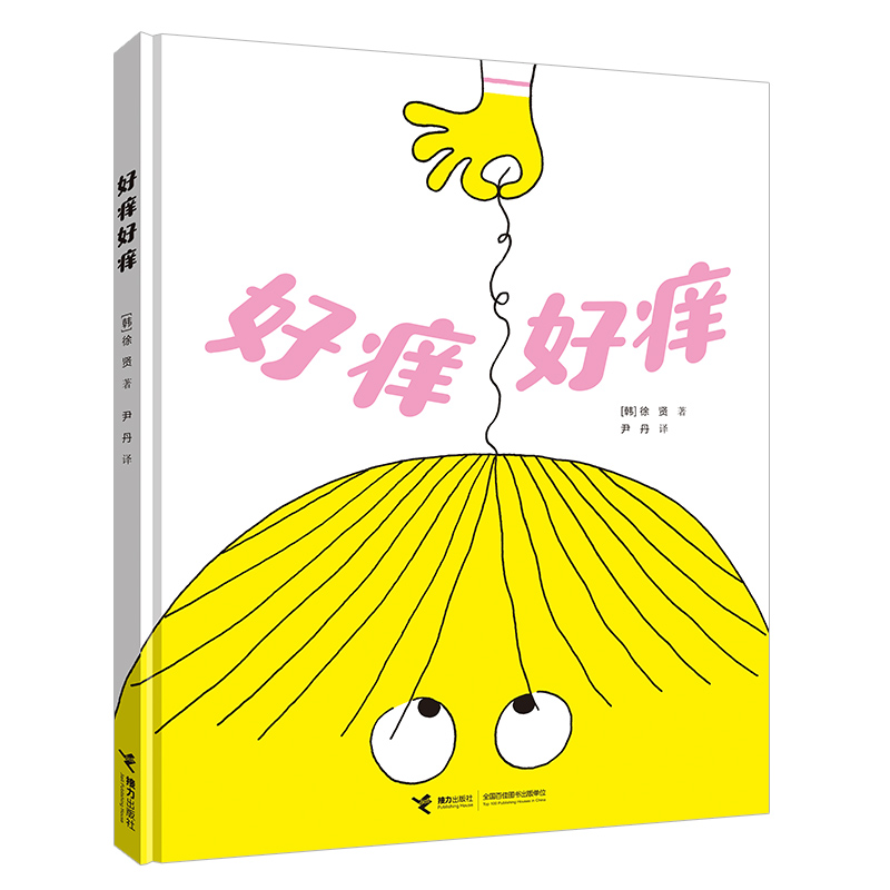 正版新书]神奇煎蛋想象力绘本系列:好痒好痒徐贤/著、尹丹/译97