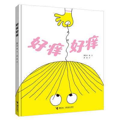 正版新书]神奇煎蛋想象力绘本系列:好痒好痒徐贤/著、尹丹/译97