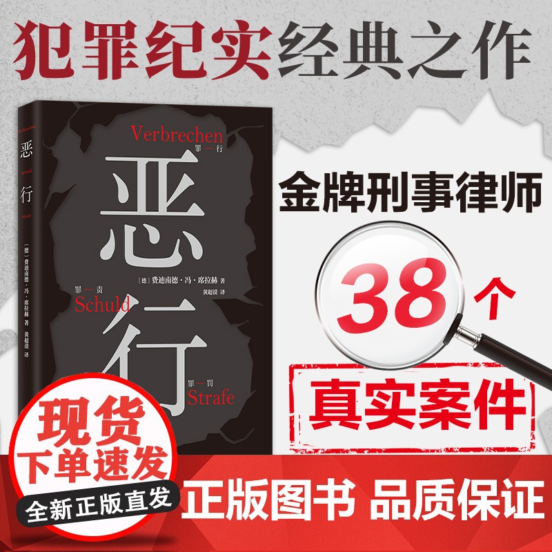恶行 全文无删减 简体中文版 38个真实案件被译为40种语言 知名刑事律师将真实案件化为锋利故事 零距离凝视人性深渊