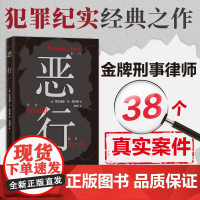 恶行 全文无删减 简体中文版 38个真实案件被译为40种语言 知名刑事律师将真实案件化为锋利故事 零距离凝视人性深渊
