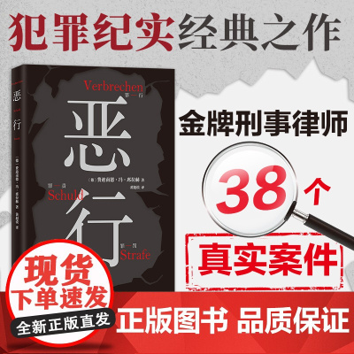 恶行 全文无删减 简体中文版 38个真实案件被译为40种语言 知名刑事律师将真实案件化为锋利故事 零距离凝视人性深渊