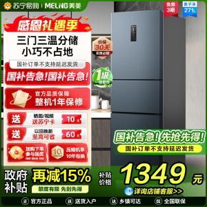 离子净美菱271升三门冰箱 59.6cm窄机身小冰箱1级能效风冷无霜净味家用电冰箱换新消费补贴BCD-271WP3CX灰