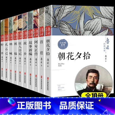 [全套10册]鲁迅经典文集 [正版]故乡 鲁迅原著 六年级上册课外书 小学生鲁迅读本课外阅读书籍 鲁迅全集小说狂人日记呐