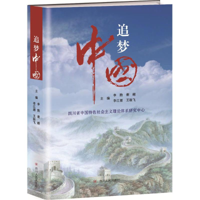 正版新书]追梦中国李酌[等]主编9787220088513