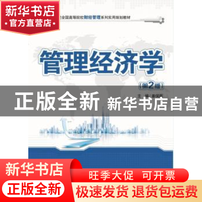 正版 管理经济学 姜保雨主编 北京大学出版社 9787301247860 书籍