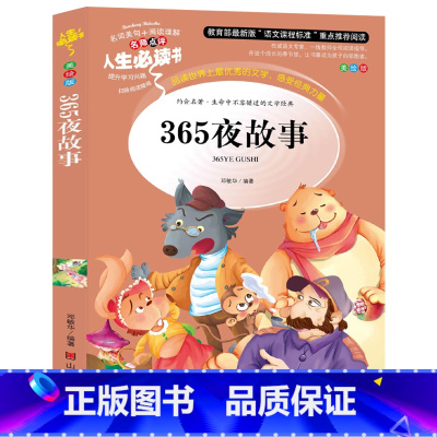 [正版] 人生书 365夜故事语文课程标准 彩图全集 一二三四五年级中小学生课外书 8-9-10-11-12岁学生版世界