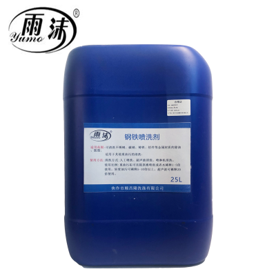 雨沫 钢铁喷洗剂 25L/桶