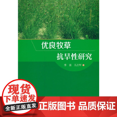 优良牧草抗旱性研究