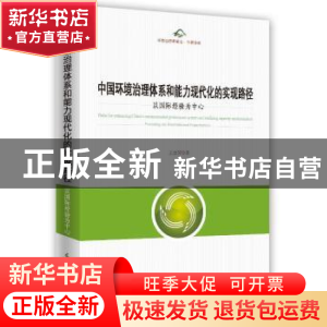 正版 中国环境治理体系和能力现代化的实现路径:以国际经验为中