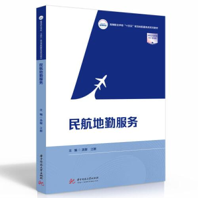 正版新书]民航地勤服务(高等职业学校十四五规划民航服务类系列