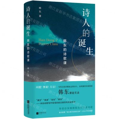 [N]诗人的诞生(韩东的诗歌课)(精)-9787559481047
