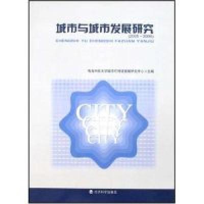 正版新书]城市与城市发展研究(2005-2006)青岛科技大学城市可持