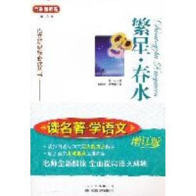 正版新书]繁星.春水-读名著.学语文-增订版冰心9787500130161