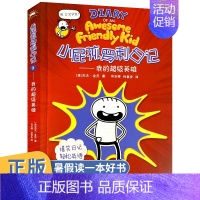 [正版]小屁孩罗利日记2我的超级英雄杰夫金尼著2020年暑假读一本好书书儿童爆笑日记中英双语版老师6-9-12岁小学生课