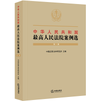 [M]中华人民共和国最高人民法院案例选(第一辑)-9787519731519