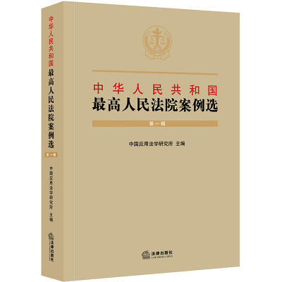 [M]中华人民共和国最高人民法院案例选(第一辑)-9787519731519