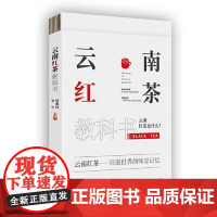 云南红茶教科书 华中科技大学出版社