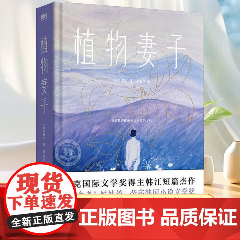 植物妻子 韩江作品正版 2024年诺贝尔文学奖得主 亚洲首位布克国际文学奖得主短篇小说 失败的爱情 破碎的亲情 没有希望