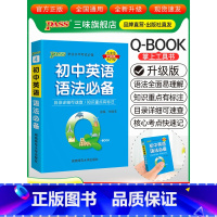 初中英语语法 初中通用 [正版]qbook口袋书初中语文必背古诗文英语语法词汇单词数学物理化学政治知识点总结公式定律