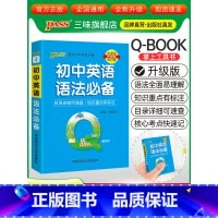 初中英语语法 初中通用 [正版]qbook口袋书初中语文必背古诗文英语语法词汇单词数学物理化学政治知识点总结公式定律