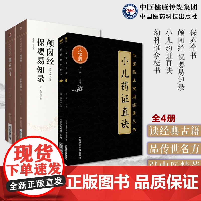 小儿药证直诀宋钱乙幼科推拿秘书全书清骆如龙师巫颅囟经幼科保婴易知录清吴溶堂宁澜保赤全书明官橓李时中著中医临床幼科治法用药