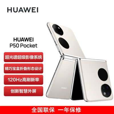 [送25W充电器]华为P50 Pocket 8GB+512GB 云锦白 超光谱影像系统 创新双屏操作体验 P50宝盒折叠屏手机