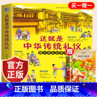 这就是中华传统礼仪-礼仪教养书 [正版]这就是中华传统礼仪中国礼俗文明文化常识青少年课外阅读书籍儿童国学启蒙礼仪教养大全