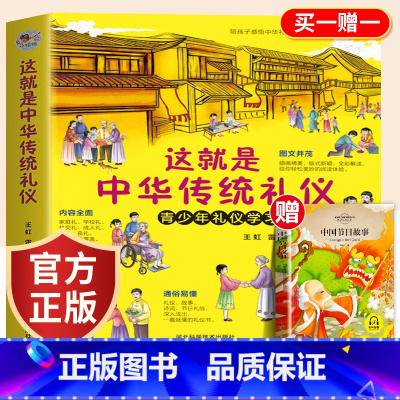 这就是中华传统礼仪-礼仪教养书 [正版]这就是中华传统礼仪中国礼俗文明文化常识青少年课外阅读书籍儿童国学启蒙礼仪教养大全