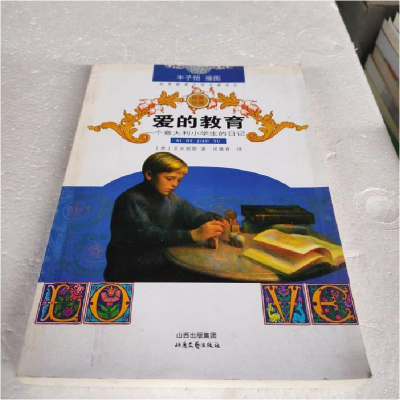 正版新书]爱的教育(一个意大利小学生的日记)(意)亚米契斯978753