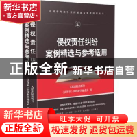 正版 侵权责任纠纷案例精选与参考适用 耿红卫 山西人民出版社 97