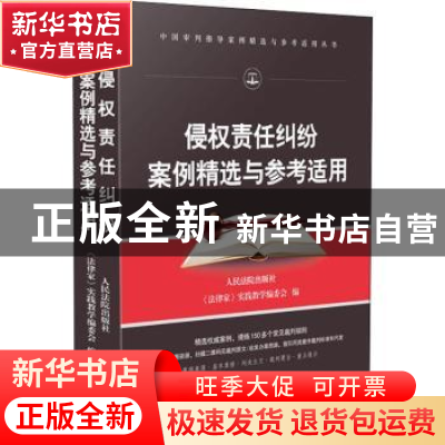 正版 侵权责任纠纷案例精选与参考适用 耿红卫 山西人民出版社 97