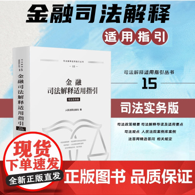 正版 金融司法解释适用指引 司法实务版 人民法院出版社 9787510943010
