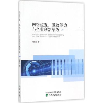 正版新书]网络位置、吸收能力与企业创新绩效钱锡红978751418399