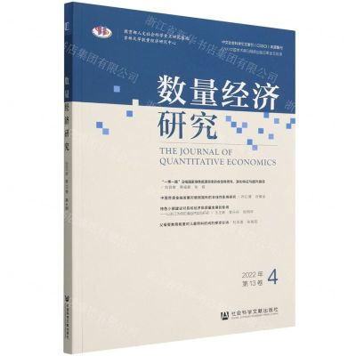[N]数量经济研究(2022年第13卷4)-9787522813677