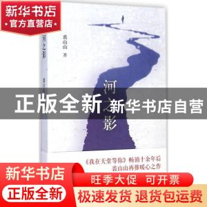 正版 河之影 裘山山著 湖南文艺出版社 9787540470432 书籍