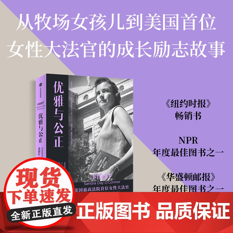 优雅与公正 美国最高法院首位女性大法官桑德拉·奥康纳传 埃文托马斯著 写给女性的能量之书 温柔和谦逊同样有力量